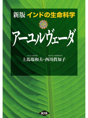 cover image of 新版アーユルヴェーダ